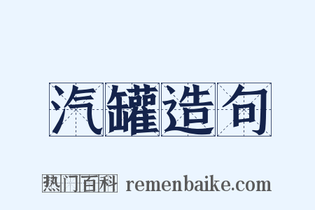 汽罐造句是什么意思的图片